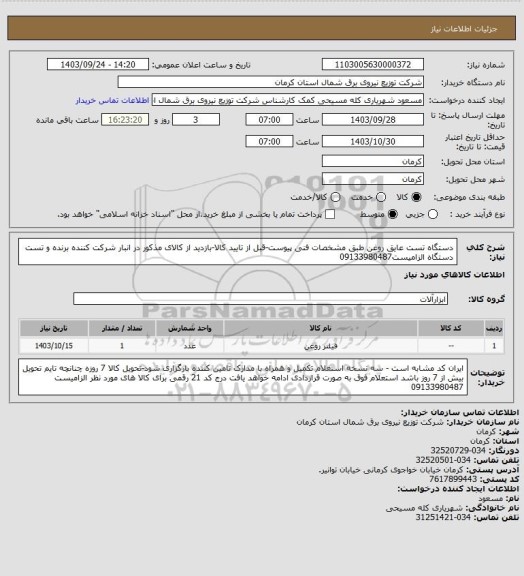 استعلام دستگاه تست عایق روغن طبق مشخصات فنی پیوست-قبل از تایید کالا-بازدید از کالای مذکور در انبار شرکت کننده برنده و تست دستگاه الزامیست09133980487