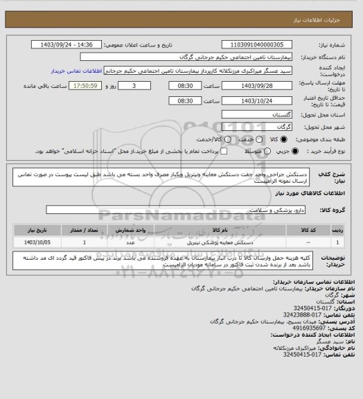 استعلام دستکش جراحی واحد جفت دستکش معاینه ونیتریل ویکبار مصرف واحد بسته می باشد طبق لیست پیوست در صورت تماس ارسال نمونه الزامیست