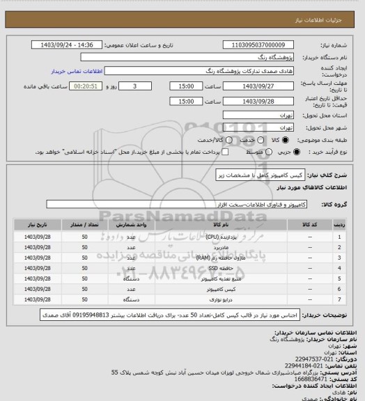 استعلام کیس کامپیوتر کامل با مشخصات زیر