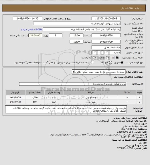 استعلام جعبه کر چوبی درب دار با چوب روسی سایز HQو NQ