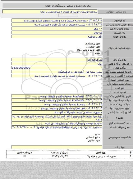 مناقصه, تهیه مواد اولیه، طبخ و توزیع غذای گرم پرسنل شرکت توسعه صنایع انرژی بر پارسیان جنوب