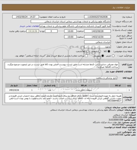 استعلام مواد مصرفی دندانپزشکی -کدها مشابه است طبق لیست پیوست -اصلی بودن کالا طبق لیست در غیر اینصورت مرجوع میگردد پرداخت 6ماهه میباشد -