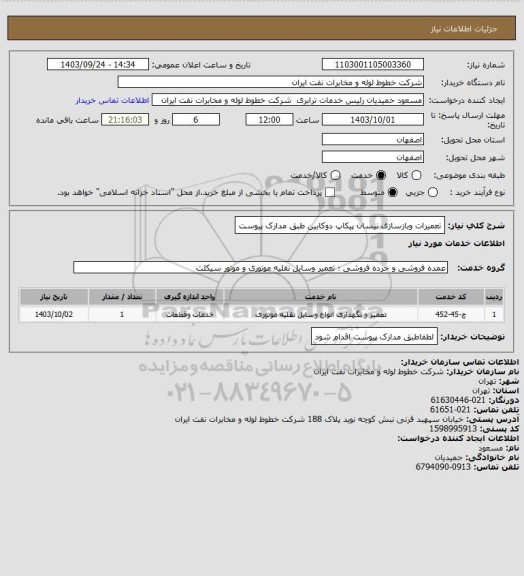 استعلام تعمیرات وبازسازی نیسان پیکاپ دوکابین طبق مدارک پیوست