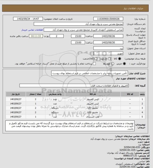 استعلام تأمین تجهیزات رایانه برابر با مشخصات اعلامی در فرم استعلام بهای پیوست