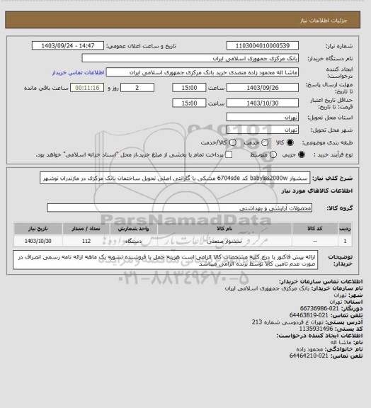 استعلام سشوار babyliss2000w  کد 6704sde مشکی با گارانتی اصلی تحویل ساختمان بانک مرکزی در مازندران نوشهر