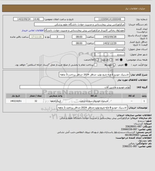 استعلام لاستیک خودرو 8 لایه
تاریخ تولید حداقل 2024 
حداقل پرداخت 3 ماهه