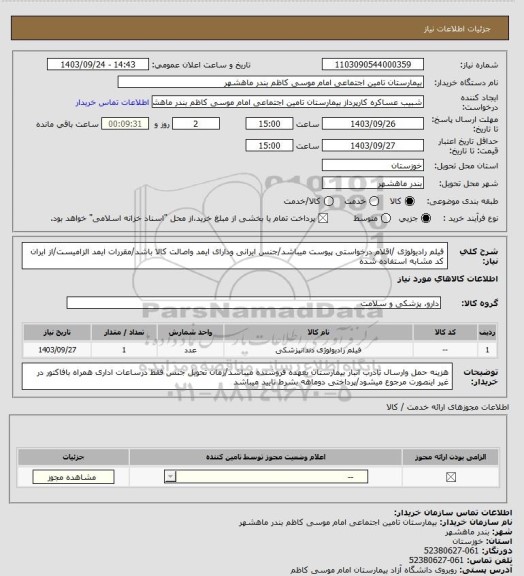 استعلام فیلم رادیولوژی /اقلام درخواستی پیوست میباشد/جنس ایرانی ودارای ایمد واصالت کالا باشد/مقررات ایمد الزامیست/از ایران کد مشابه استفاده شده