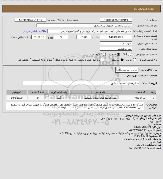 استعلام ساخت مخزن پرتابل