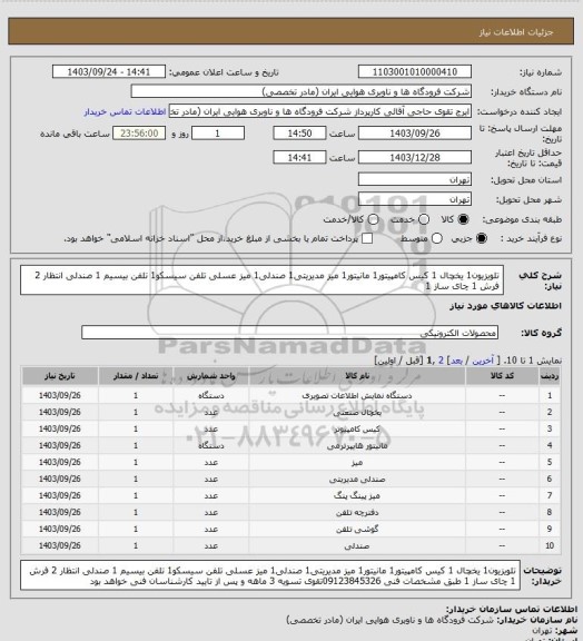 استعلام تلویزیون1 یخچال 1 کیس کامپیتور1 مانیتور1 میز مدیریتی1 صندلی1 میز عسلی تلفن سیسکو1 تلفن بیسیم 1 صندلی انتظار 2 فرش 1 چای ساز 1
