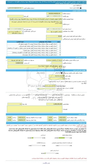 مناقصه، مناقصه عمومی همزمان با ارزیابی (یکپارچه) یک مرحله ای برون سپاری فعالیتهای بهره برداری و نگهداری از تاسیسات آب شرب و خدمات مشترکین شهرستان طرقبه شاندیز