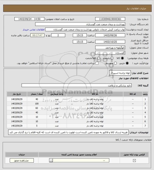 استعلام لوله تراشه اسپیرال