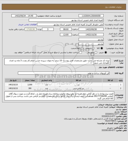 استعلام ایران کد مشابه می باشد- طبق مشخصات فایل پیوست- 10 درصد به عنوان سپرده حسن انجام کار بمدت 3 ماه نزد امداد نگهداری می شود.