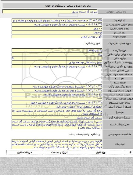 مناقصه, پروژه گازرسانی به حفره های خالی وساخت و نصب انشعابات در شهرستان پارس اباد و روستاهای تابعه .