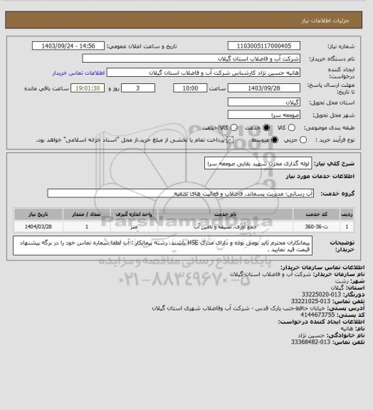 استعلام لوله گذاری مخزن شهید بقایی صومعه سرا