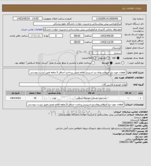 استعلام قطعات مورد نیاز آمبولانسهای بنز اسپرینتر اقلام اصلی
پرداخت حداقل 3 ماهه
طبق لیست پیوستی
