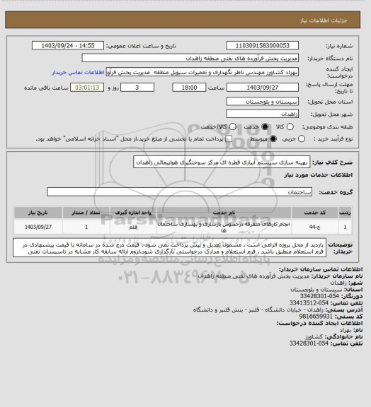 استعلام بهینه سازی سیستم آبیاری قطره ای مرکز سوختگیری هواپیمائی زاهدان
