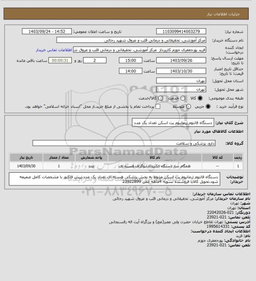 استعلام دستگاه فانتوم ژرمانیوم پت اسکن تعداد یک عدد