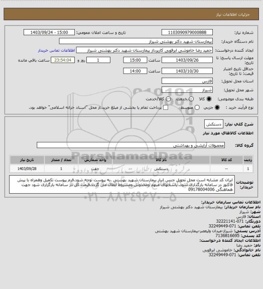 استعلام دستکش