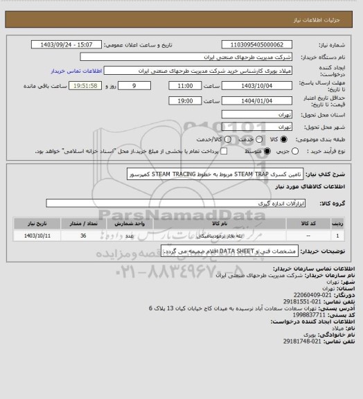 استعلام تامین کسری STEAM TRAP مربوط به خطوط STEAM TRACING کمپرسور