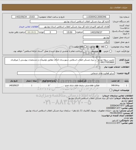 استعلام تخریب سوله موجود در بنیاد مسکن انقلاب اسلامی شهرستان کنگان مطابق توضیحات و مشخصات پیوستی ( میرفردی 09177053665 )