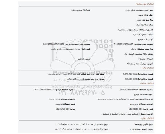 مزایده، خودرو