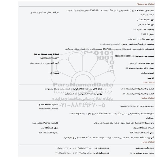مزایده، یک قطعه زمین شش دانگ به مساحت 2367.80 مترمربع واقع در اراک انتهای خیابان جهانگیری