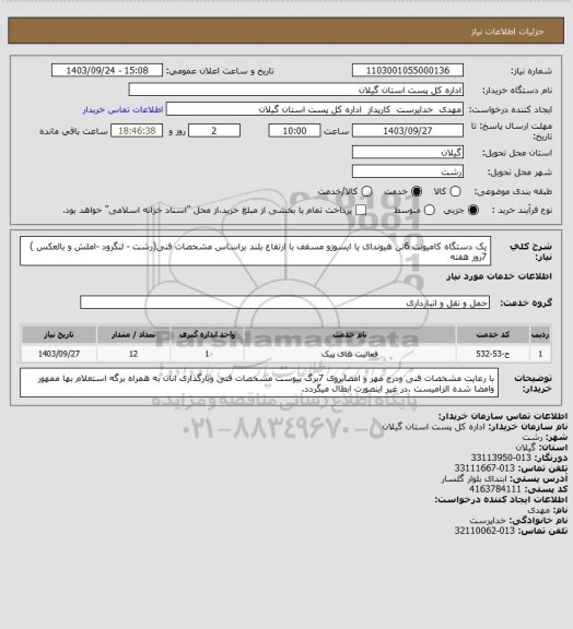 استعلام یک دستگاه کامیونت 6تن هیوندای یا ایسوزو مسقف با ارتفاع بلند براساس مشخصات فنی(رشت - لنگرود -املش و بالعکس ) 7روز هفته