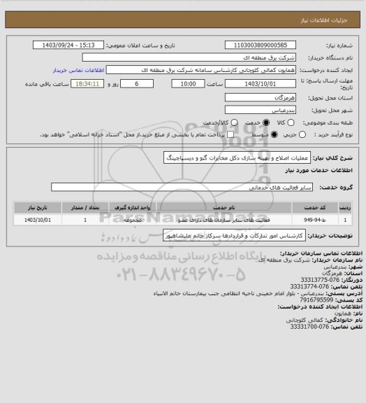 استعلام عملیات اصلاح و بهینه سازی دکل مخابرات گنو و دیسپاچینگ