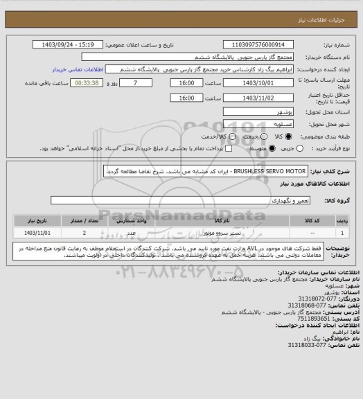 استعلام BRUSHLESS SERVO MOTOR - ایران کد مشابه می باشد. شرح تقاضا مطالعه گردد.