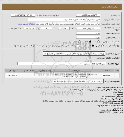 استعلام اورهال و بهینه سازی مخزن پنج (BAY 7) تاسیسات 18000تنی گاز مایع ری
