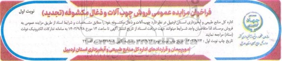 تجدید فراخوان مزایده عمومی فروش چوب آلات و ذغال مکشوفه