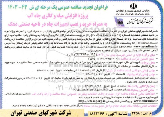 فراخوان مناقصه پروژه افزایش میله و گالری چاه آب به همراه خرید و نصب تجهیزات چاه تجدید