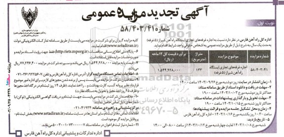 تجدید مزایده عمومی اجاره غرفه های تجاری ایستگاه راه آهن شیراز (5 غرفه)