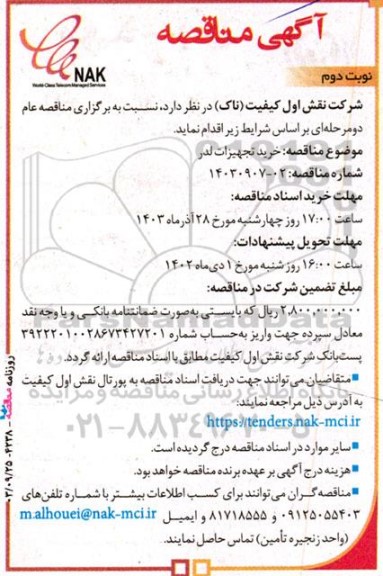 مناقصه خرید تجهیزات لدر - نوبت دوم 