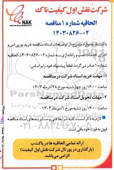 الحاقیه شماره 1 مناقصه خرید یو پی اس و اجرای خدمات نصب و راه اندازی 