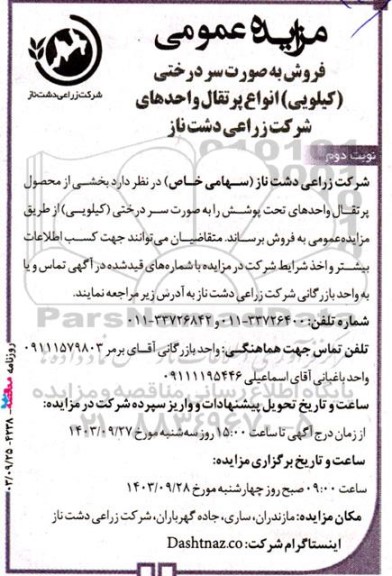 مزایده عمومی فروش به صورت سردرختی (کیلویی) انواع پرتقال واحدهای شرکت- نوبت دوم