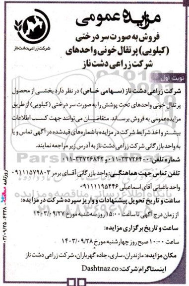 مزایده عمومی فروش به صورت سر درختی (کیلویی) پرتقال خونی