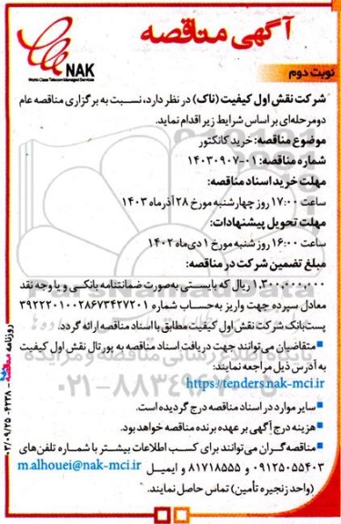 مناقصه خرید کانکتور - نوبت دوم 