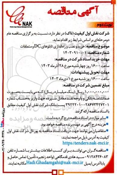 مناقصه خرید و نصب و راه اندازی تابلو های DC و متعلقات - نوبت دوم 