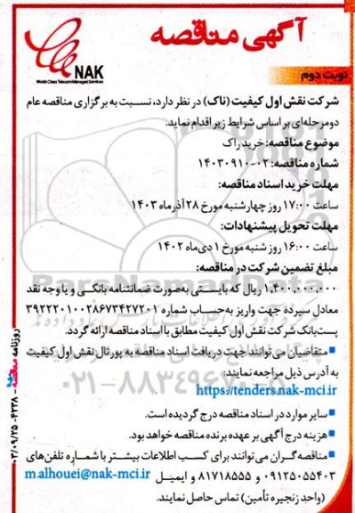 مناقصه خرید راک  - نوبت دوم 