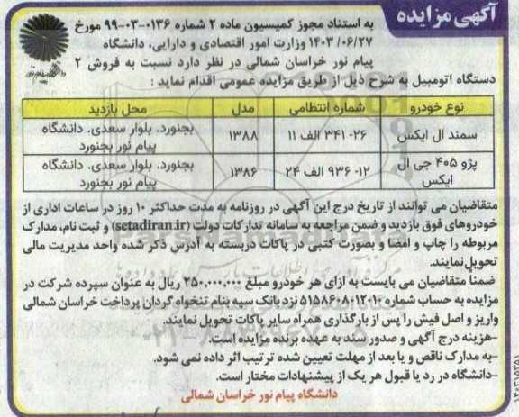 مزایده فروش 2 دستگاه اتومبیل