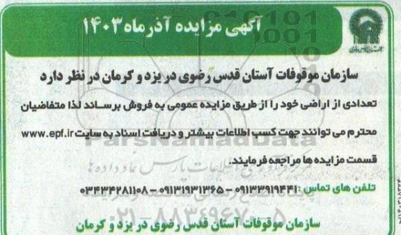 مزایده فروش تعدادی از اراضی