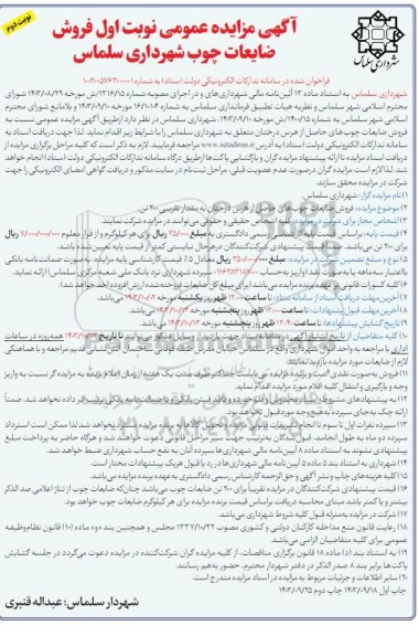 آگهی مزایده عمومی فروش ضایعات چوب نوبت دوم 