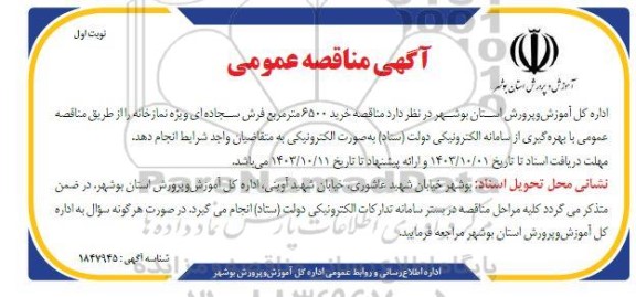 مناقصه خرید 6500 مترمربع فرش سجاده ای ویژه نمازخانه 