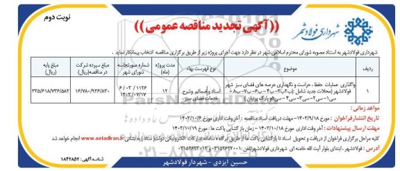 تجدید مناقصه عمومی واگذاری حفظ ، حراست و نگهداری عرصه های فضای سبز... نوبت دوم 