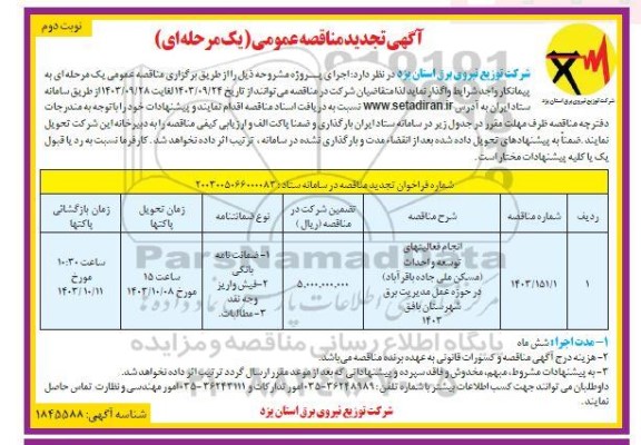 تجدید مناقصه انجام فعالیتهای توسعه و احداث (مسکن ملی جاده باقرآباد)   - نوبت دوم