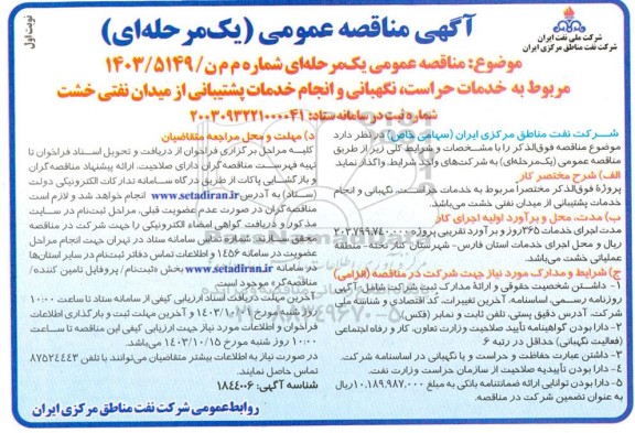 مناقصه عمومی خدمات حراست، نگهبانی و انجام خدمات پشتیبانی از میدان نفتی خشت 