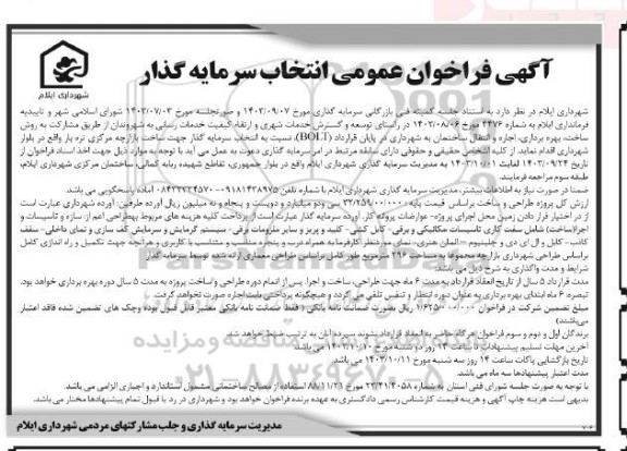 مناقصه و مزایده فراخوان عمومی انتخاب سرمایه گذار مشارکت به روش ساخت بهره برداری اجاره و انتقال ساختمان