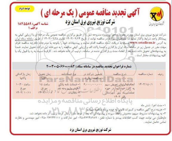 تجدید مناقصه انجام فعالیتهای تعویض سیم به کابل خودنگهدار / نوبت دوم