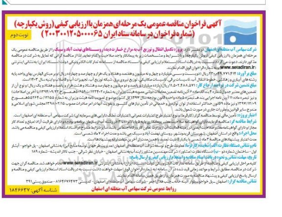 مناقصه پروژه تکمیل انتقال و توزیع آب به مزارع خسارت دیده روستاها نوبت دوم 